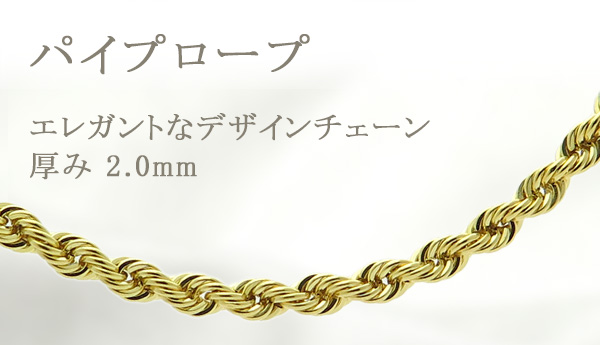 特別値引き❗️【日本製】k18/50cm パイプロープチェーン